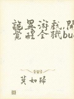 诡异游戏,开局觉醒全职bug级天赋完结