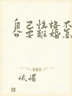 自己性格不好老公要离婚怎么挽回