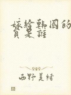 嫁给韩国的女演员是谁