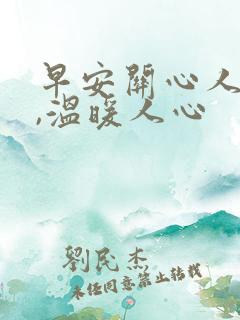 早安关心人的话,温暖人心