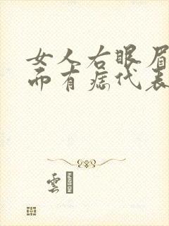 女人右眼眉毛下面有痣代表什么