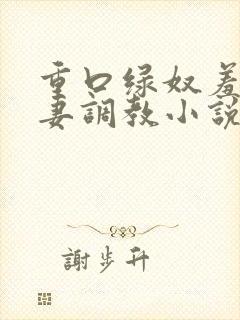 重口绿奴羞辱夫妻调教小说