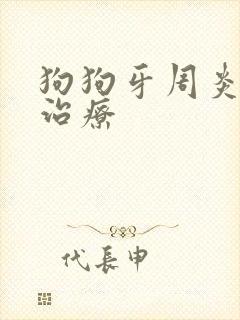 狗狗牙周炎如何治疗