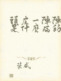 头皮一阵阵发麻是什么病的前兆