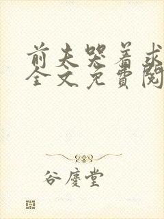 前夫哭着求复婚全文免费阅读