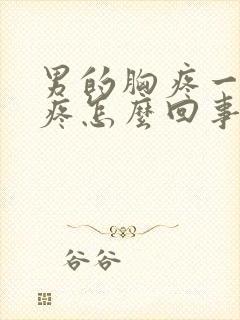 男的胸疼一碰就疼怎么回事