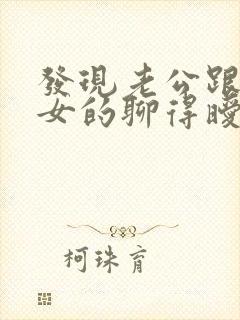 发现老公跟别的女的聊得暧昧怎么办