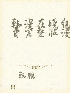 韩漫在线观看免费完整版漫画入口