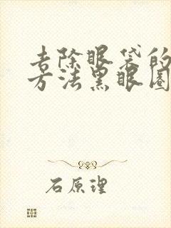 去除眼袋的最快方法黑眼圈