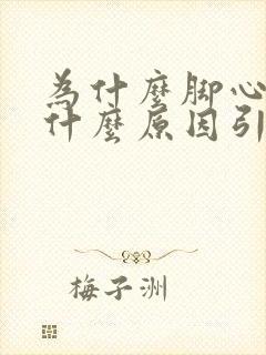 为什么脚心疼是什么原因引起的