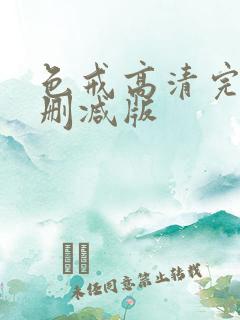 色戒高清完整无删减版