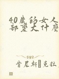 40岁的女人胸部变大什么原因