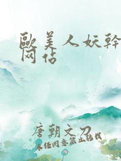 欧美人妖干人妖网站