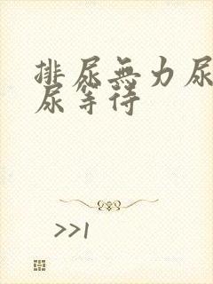 排尿无力尿不尽尿等待