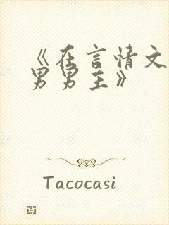 《在言情文撩直男男主》