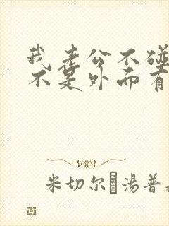 我老公不碰我是不是外面有女人了