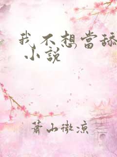 我不想当舔狗了 小说