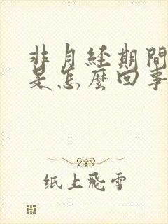 非月经期间出血是怎么回事无腹痛