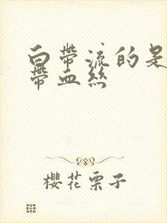 白带流的是褐色带血丝