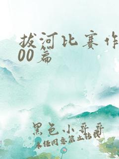 拔河比赛作文100篇