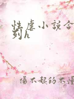 性虐小说合集系列h