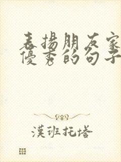 表扬朋友家孩子优秀的句子