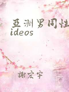 亚洲男同性恋videos