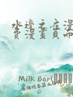 水边之夜漫画免费漫画页面在线看漫画下拉