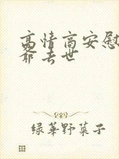 高情商安慰男爷爷去世