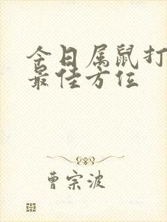 今日属鼠打牌的最佳方位