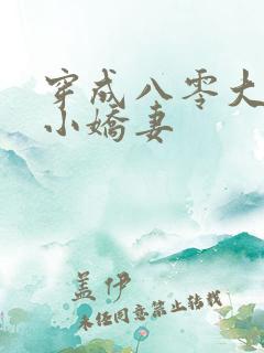 穿成八零大佬的小娇妻
