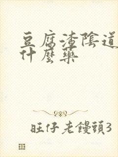 豆腐渣阴道痒用什么药