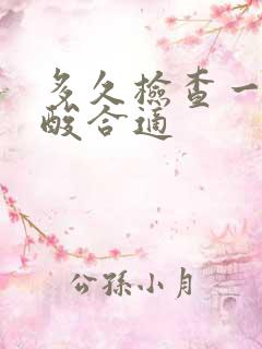 多久检查一次尿酸合适