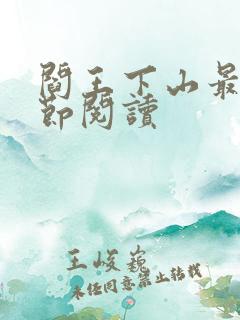 阎王下山最新章节阅读