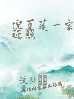 倪夏莲一家五口近照