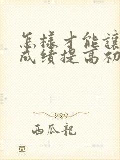 怎样才能让生物成绩提高初中