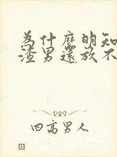 为什么明知道是渣男还放不下