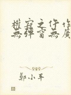 权宠之仵作医妃无弹窗无广告