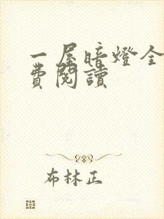 一屋暗灯全文免费阅读