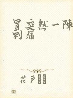 胃突然一阵一阵刺痛