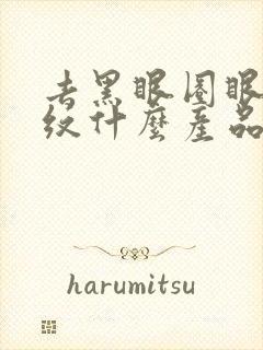 去黑眼圈眼袋细纹什么产品最佳