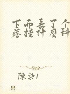 下面长了个硬疙瘩挂什么科