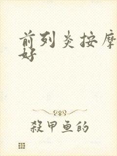 前列炎按摩哪里好