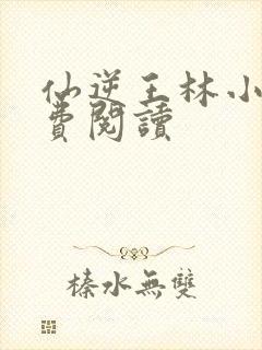 仙逆王林小说免费阅读