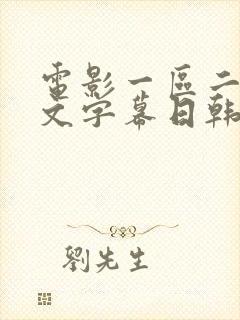 电影一区二区中文字幕日韩