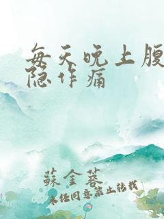 每天晚上腹部隐隐作痛