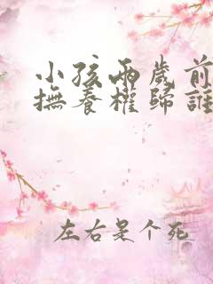 小孩两岁前离婚抚养权归谁