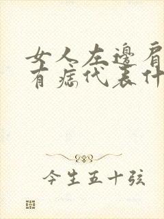 女人左边肩膀上有痣代表什么