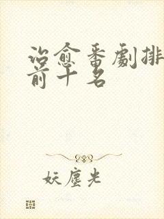 治愈番剧排行榜前十名