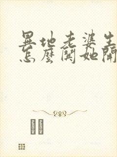 异地老婆生气了怎么哄她开心